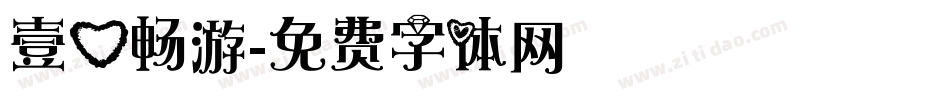 壹心畅游字体转换