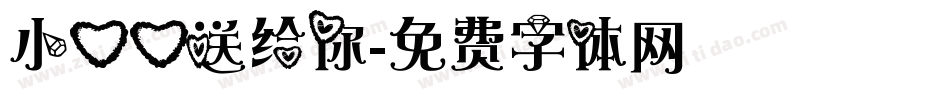 小心心送给你字体转换