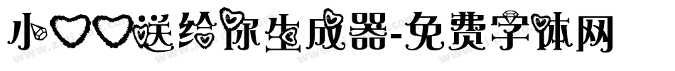 小心心送给你生成器字体转换