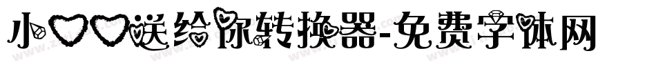 小心心送给你转换器字体转换