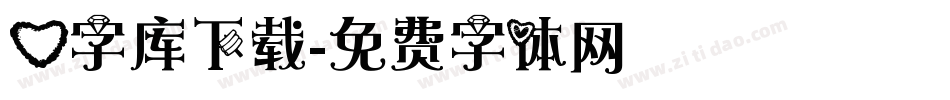 心字库下载字体转换