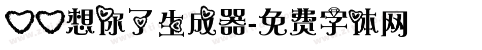 心心想你了生成器字体转换