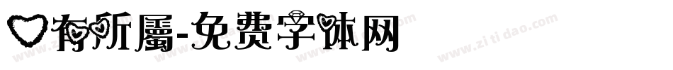 心有所屬字体转换
