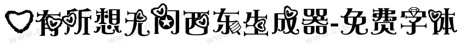 心有所想无问西东生成器字体转换