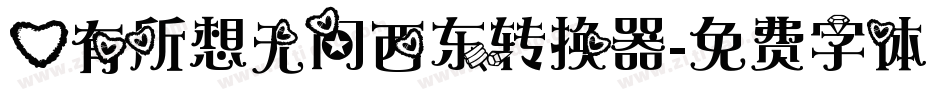 心有所想无问西东转换器字体转换