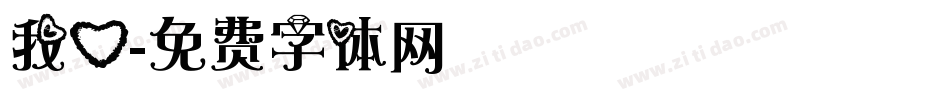 我心字体转换