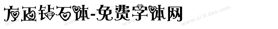 方正钻石体字体转换