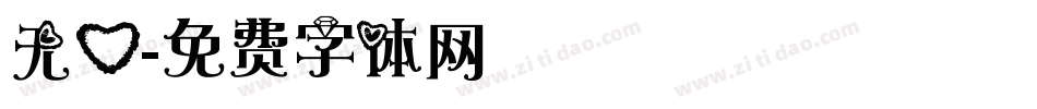 无心字体转换
