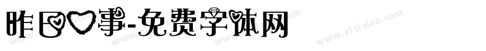 昨日心事字体转换