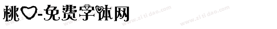 桃心字体转换