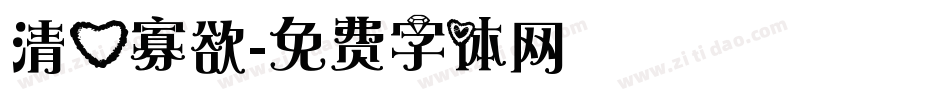 清心寡欲字体转换