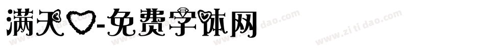 满天心字体转换