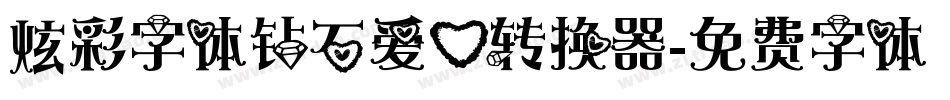 炫彩字体钻石爱心转换器字体转换