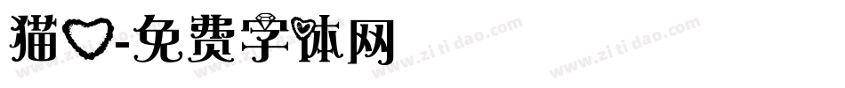 猫心字体转换