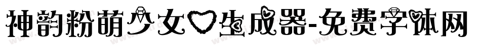 神韵粉萌少女心生成器字体转换
