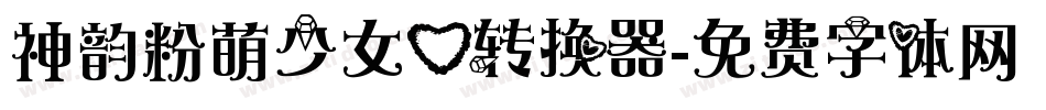 神韵粉萌少女心转换器字体转换