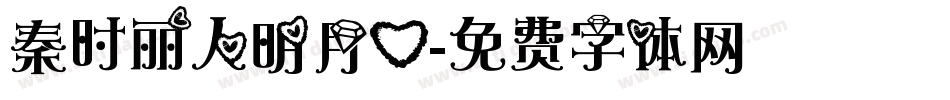 秦时丽人明月心字体转换