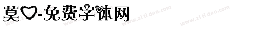 莫心字体转换