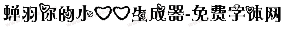 蝉羽你的小心心生成器字体转换