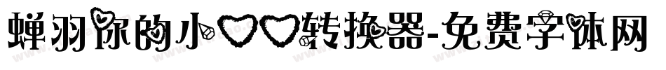 蝉羽你的小心心转换器字体转换