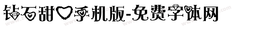 钻石甜心手机版字体转换
