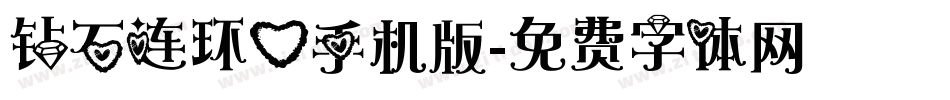 钻石连环心手机版字体转换