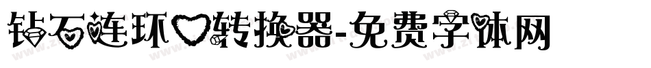 钻石连环心转换器字体转换
