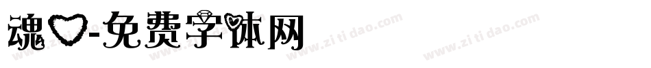 魂心字体转换