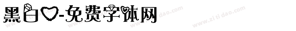 黑白心字体转换
