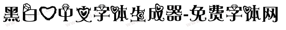 黑白心中文字体生成器字体转换