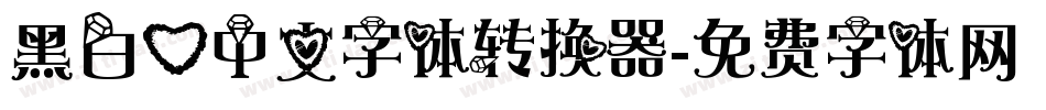 黑白心中文字体转换器字体转换