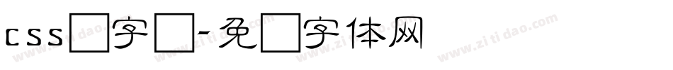css细字库字体转换