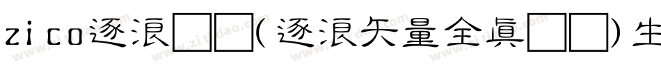 zico逐浪图标(逐浪矢量全真图标)生成器字体转换