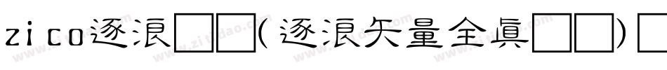 zico逐浪图标(逐浪矢量全真图标)转换器字体转换