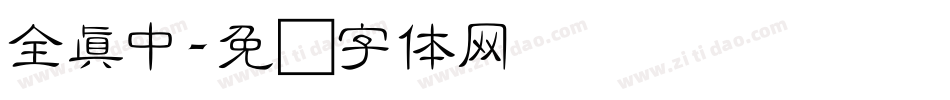 全真中字体转换