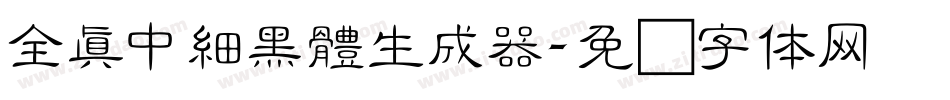 全真中細黑體生成器字体转换