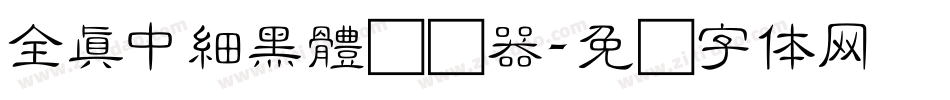 全真中細黑體转换器字体转换