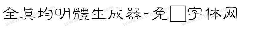 全真均明體生成器字体转换