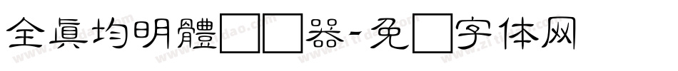 全真均明體转换器字体转换