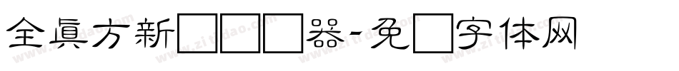 全真方新书转换器字体转换