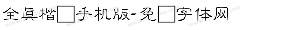 全真楷书手机版字体转换