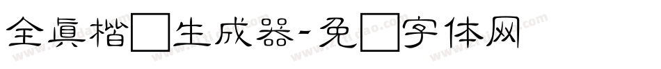 全真楷书生成器字体转换