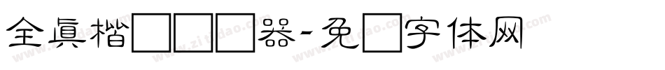 全真楷书转换器字体转换