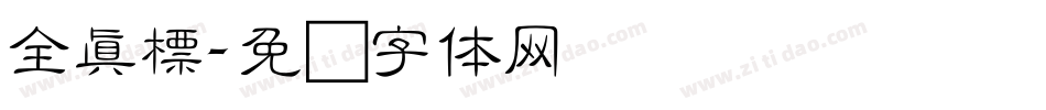全真標字体转换