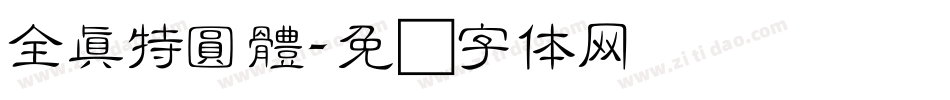 全真特圓體字体转换