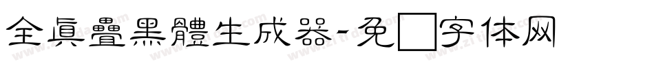 全真疊黑體生成器字体转换