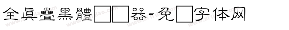 全真疊黑體转换器字体转换