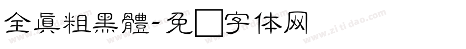 全真粗黑體字体转换