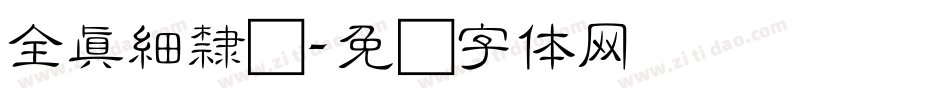 全真細隸书字体转换