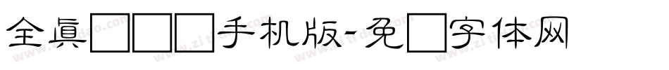 全真细隶书手机版字体转换